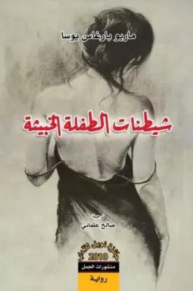 شيطنات الطفلة الخبيثة